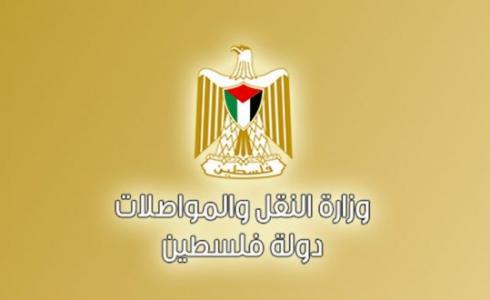 وزارة النقل والمواصلات رام الله