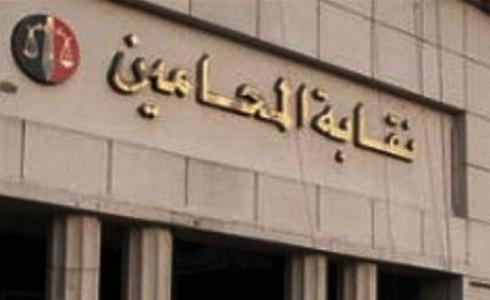 نقابة المحامين 