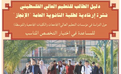 التربية تصدر نشرة إرشادية لطلبة الثانوية العامة الإنجاز