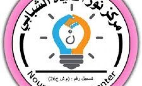مركز نور الحياة الشبابي