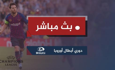 بث مباشر قرعة دوري ابطال اوروبا 2019 دور 8