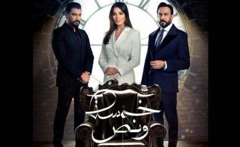 مسلسل خمسة ونص