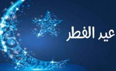 موعد عيد الفطر في بلجيكا 2019