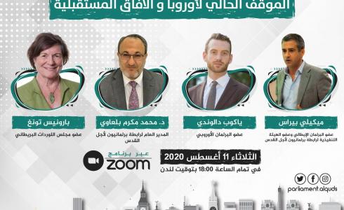 ندوة دولية حول الموقف الأوروبي من الضم