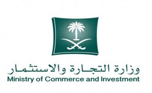 وزارة التجارة والاستثمار السعودية