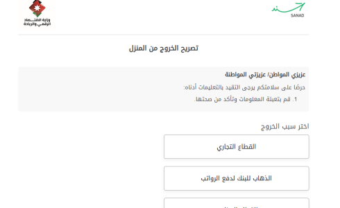 رابط منصة سند لاستخراج تصريح الخروج من المنزل في الأردن