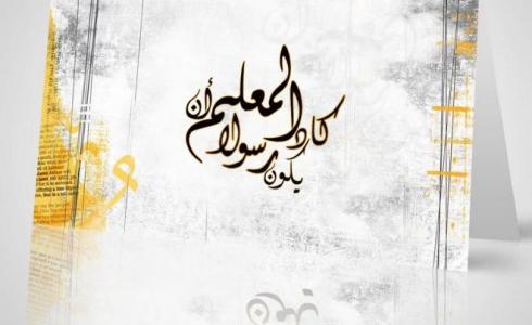  يوم المعلم في السعودية 1441