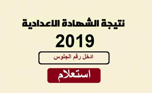 نتيجة الشهادة الاعدادية 2019 برقم الجلوس