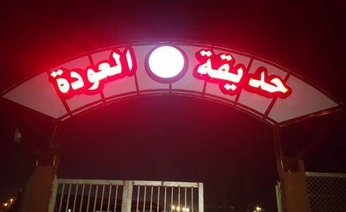 حديقة العودة شرق غزة