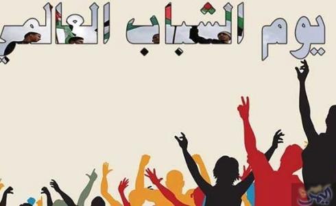 اليوم العالمي للشباب