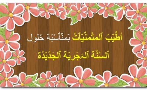 أجمل رسائل تهنئة السنة الهجرية 1444