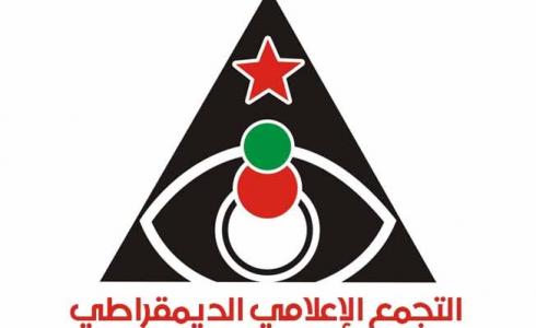  التجمع الاعلامي الديمقراطي