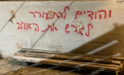 "تدفيع الثمن" تخط شعارات عنصري في قرية منشية زبدة بأراضي الـ48