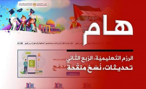تعليم رام الله تنشر تحديث الربع الثاني من الرّزم التعليمية للصفوف من 1 - 11