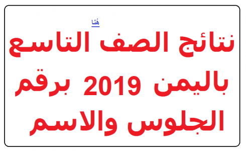 نتائج الصف التاسع 2019 في محافظة صنعاء
