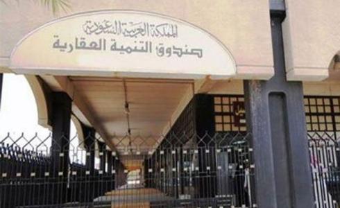 صندوق التنمية العقارية السعودية