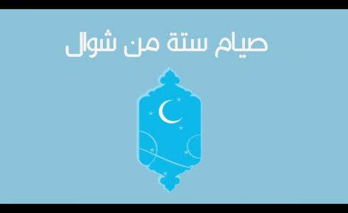 هل يجوز صيام الست من شوال قبل القضاء