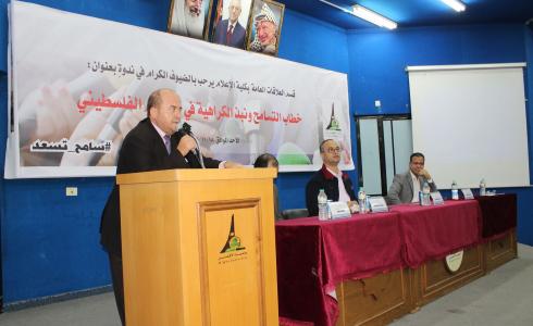 جامعة الأقصى تعقد ندوة بعنوان "خطاب التسامح ونبذ الكراهية"