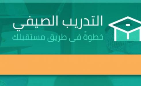 التدريب الصيفي للمعلمين والمعلمات في السعودية