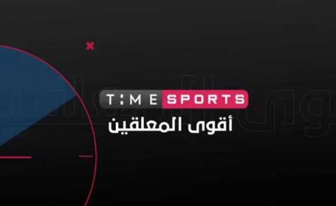 مشاهدة قناة تايم سبورت بث مباشر