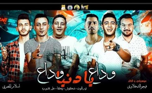 كلمات اغنية وداع يا دنيا وداع حمو بيكا - شاكوش 