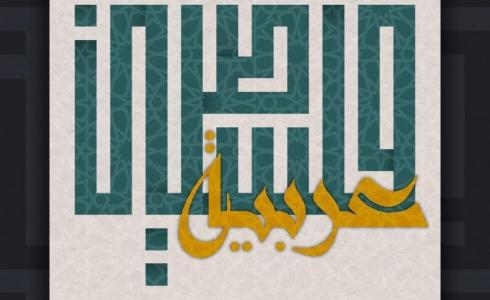 اليوم العالمي للغة العربية