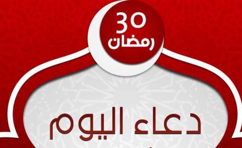 دعاء 30 من رمضان