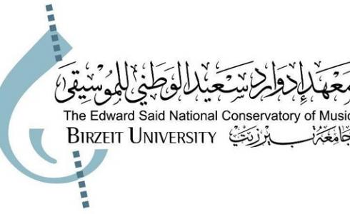 معهد ادوارد سعيد الموسيقي