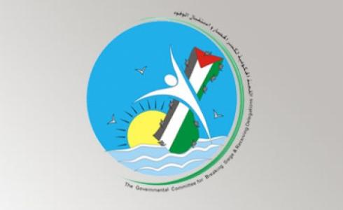 اللجنة الحكومية لكسر الحصار
