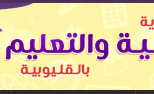 وزارة التربية والتعليم بالقليوبية