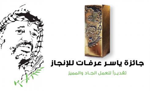 جائزة ياسر عرفات للإنجاز