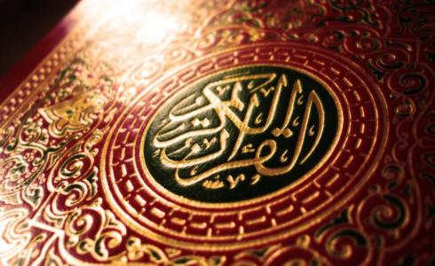 القرآن الكريم