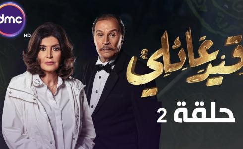 مسلسل قيد عائلي الحلقة الثانية 2