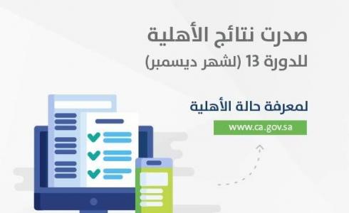 رابط الاستعلام والتسجيل: نتائج الأهلية في حساب المواطن بالسعودية دورة ديسمبر- الدورة الثالثة عشرة