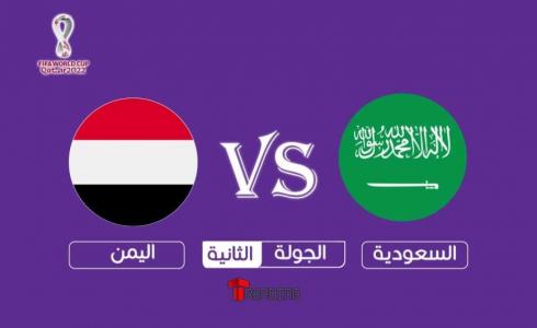 موعد مباراة السعودية واليمن اليوم والقنوات الناقلة
