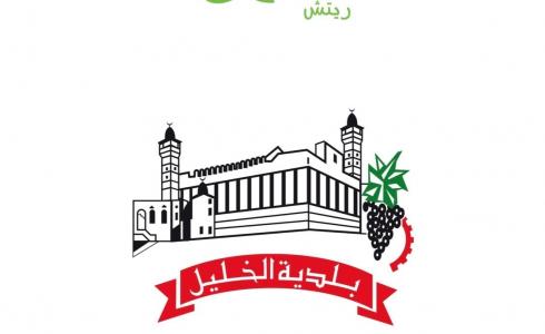 توقيع عقد الشراكة بين شركة "ريتش" و "بلدية الخليل"