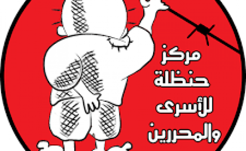 مركز حنظلة للأسرى والمحررين 