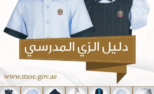 الزي المدرسي الجديد في الامارات 2019