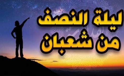موعد ليلة النصف من شعبان 2023