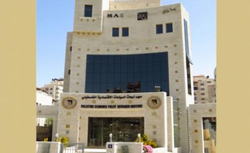  معهد أبحاث السياسات الاقتصادية الفلسطيني "ماس" 