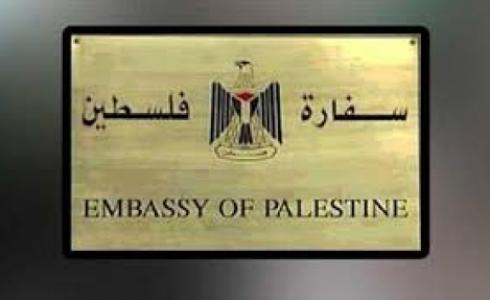 السفارة الفلسطينية