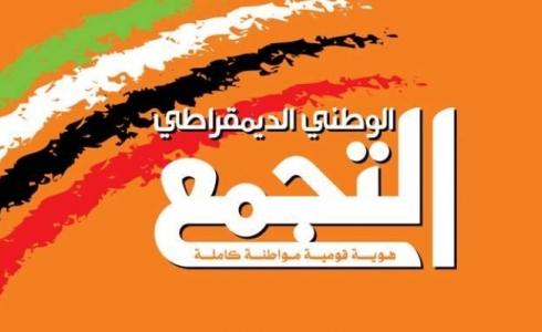 التجمع الوطني الديمقراطي 