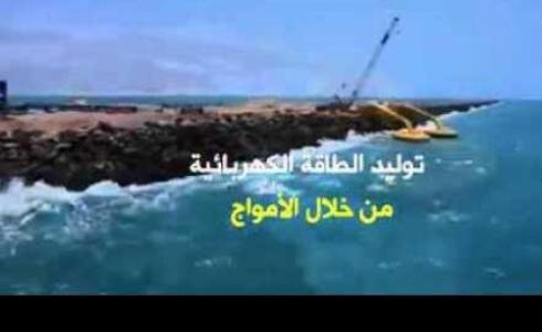 جهاز توليد الطاقة الكهربائية من حركة الأمواج
