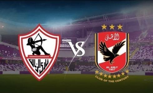 الأهلي والزمالك