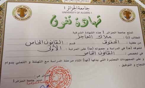 فلسطينية تحصل على المركز الأول في كلية الحقوق بالجزائر
