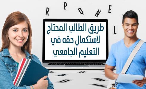 صندوق الإقراض يدعو الطلبة لاستكمال إجراءات قروضهم للفصل الدراسي الحالي