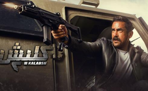 مسلسل كلبش 2