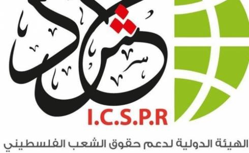 الهيئة الدولية لدعم حقوق الشعب الفلسطيني 