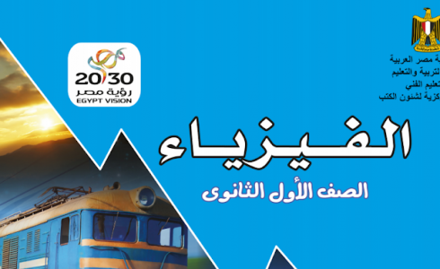 اجابات امتحان الفيزياء اولي ثانوي 2019 - كود امتحان الفيزياء للصف الاول الثانوى 2019