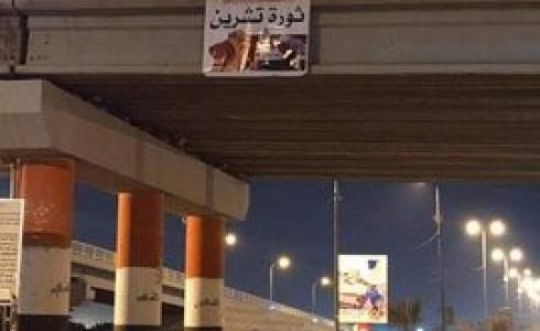 شارع شهداء ثورة تشرين